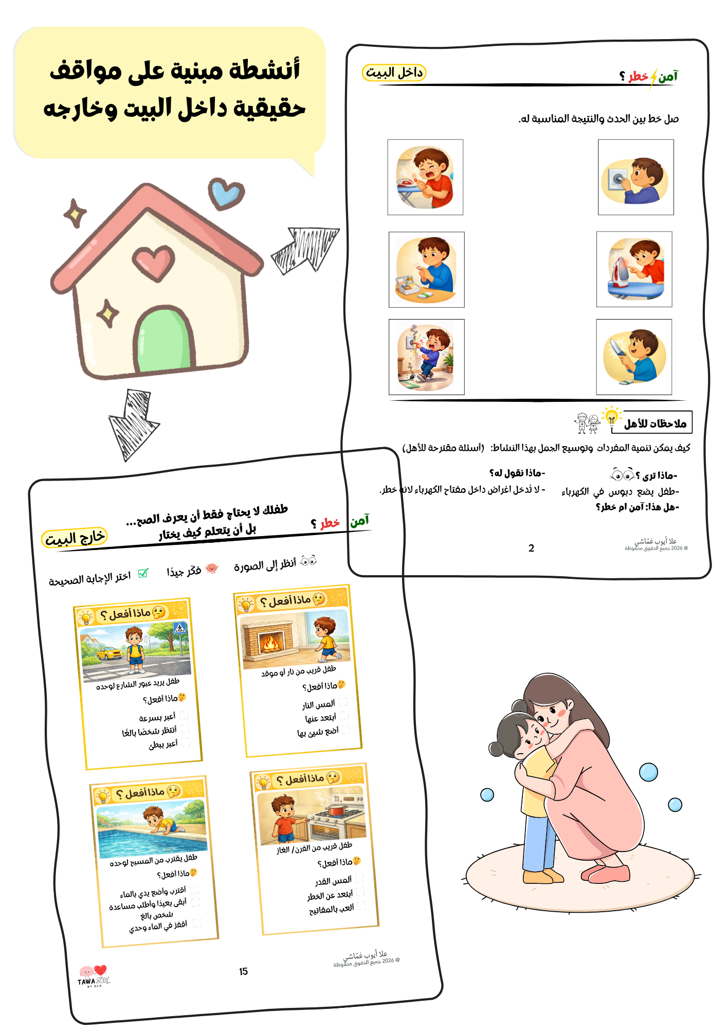 ماذا أفعل!  آمن أم خطر؟