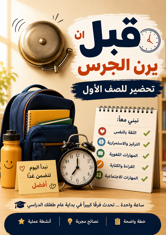 !قبل ما يرن الجرس